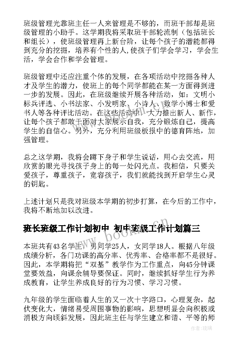 2023年班长班级工作计划初中 初中班级工作计划(精选9篇)