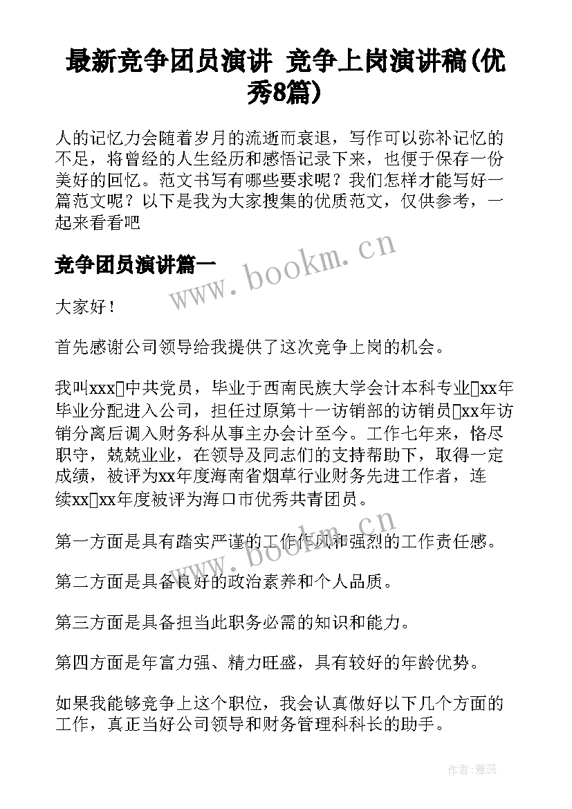 最新竞争团员演讲 竞争上岗演讲稿(优秀8篇)