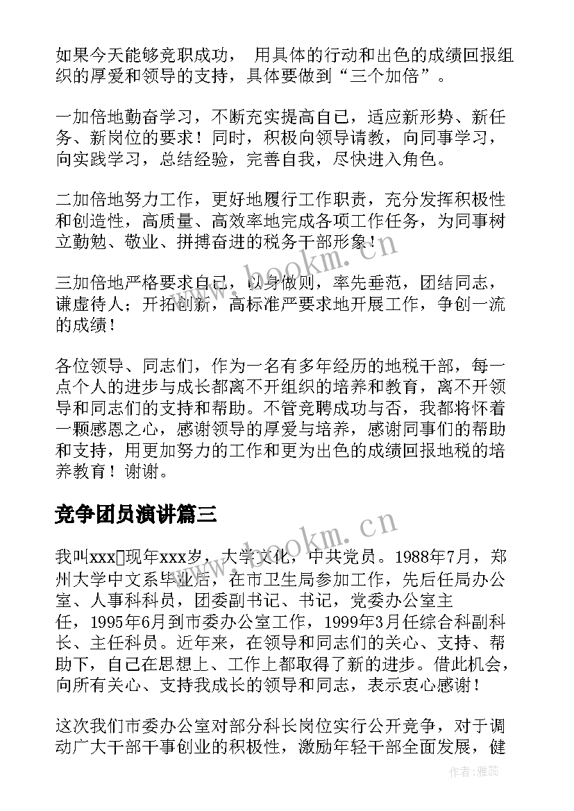 最新竞争团员演讲 竞争上岗演讲稿(优秀8篇)