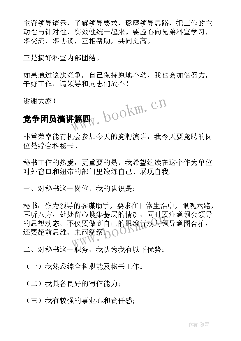 最新竞争团员演讲 竞争上岗演讲稿(优秀8篇)