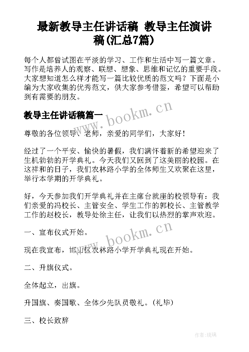 最新教导主任讲话稿 教导主任演讲稿(汇总7篇)