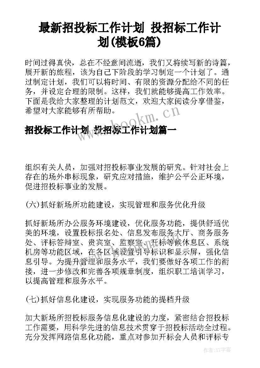 最新招投标工作计划 投招标工作计划(模板6篇)