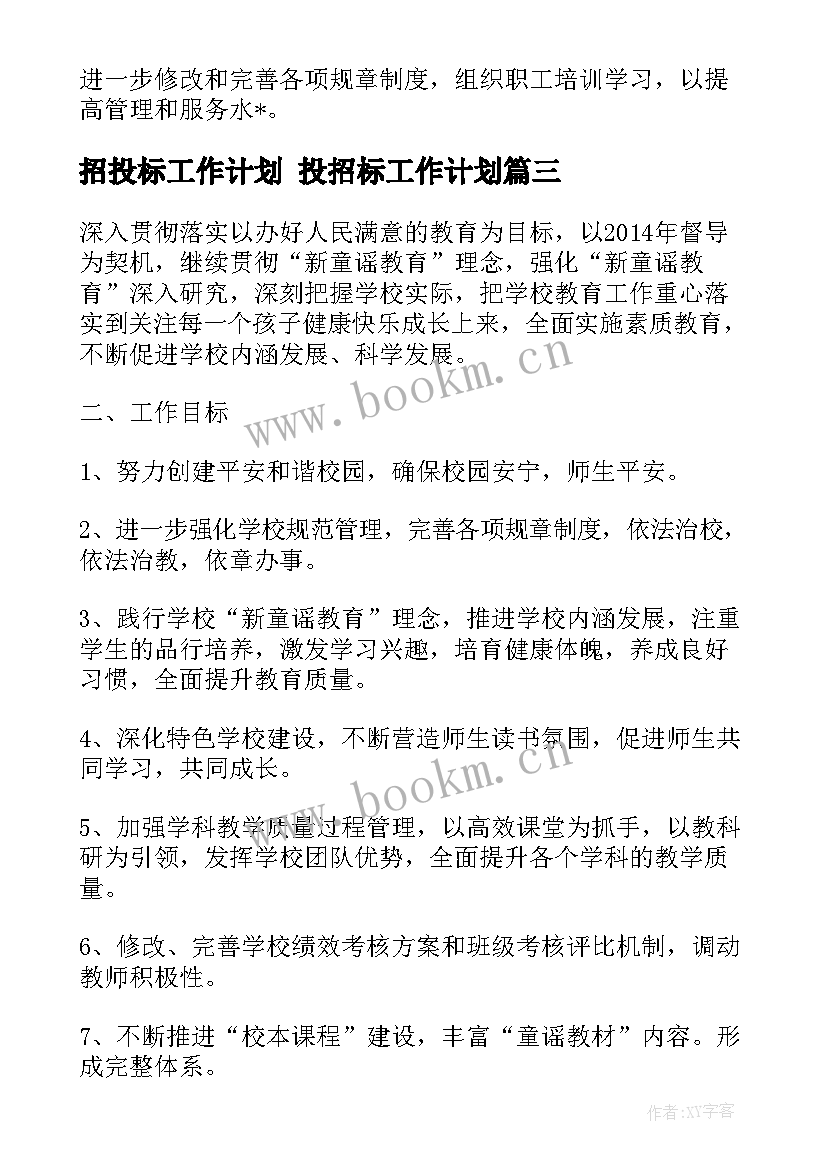 最新招投标工作计划 投招标工作计划(模板6篇)