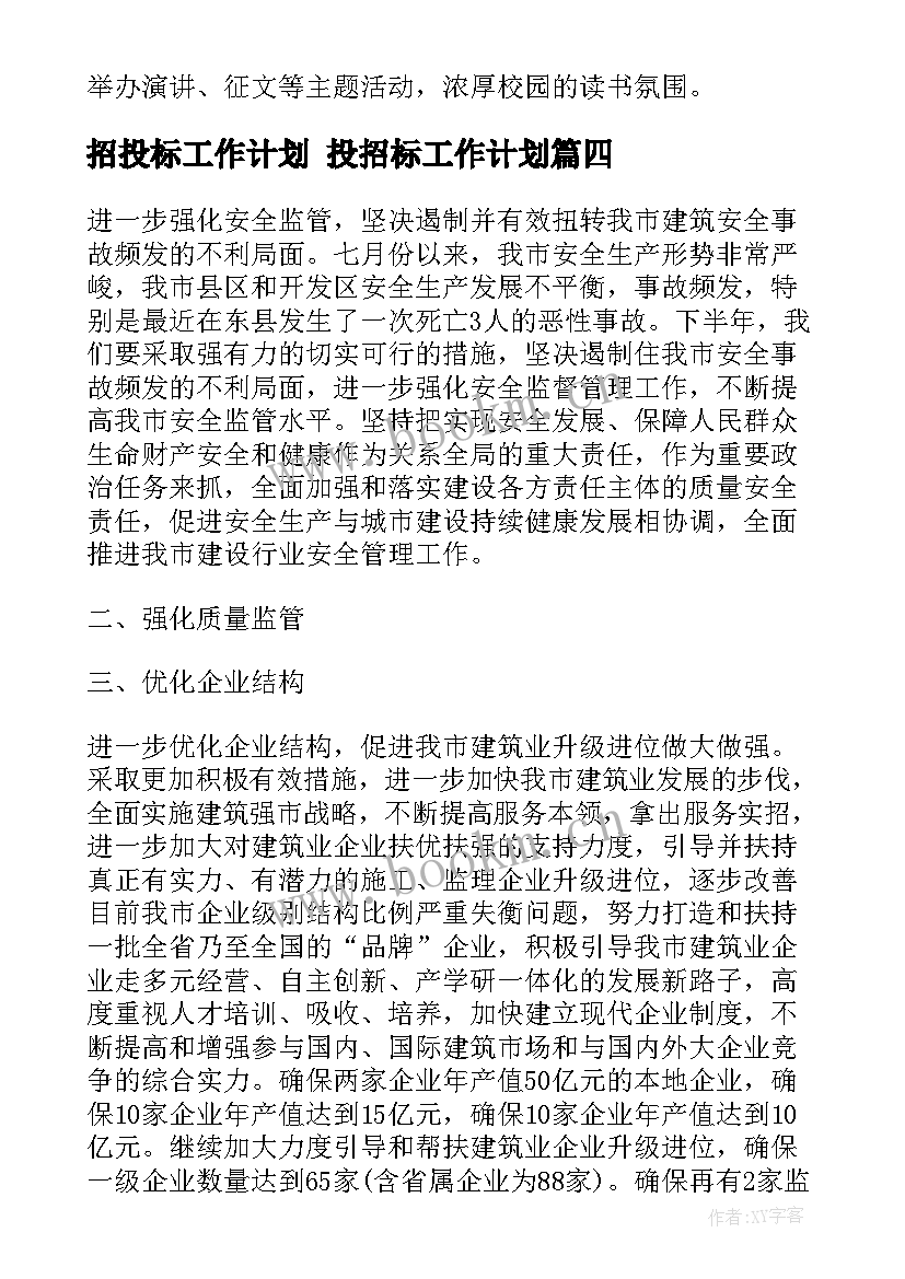 最新招投标工作计划 投招标工作计划(模板6篇)