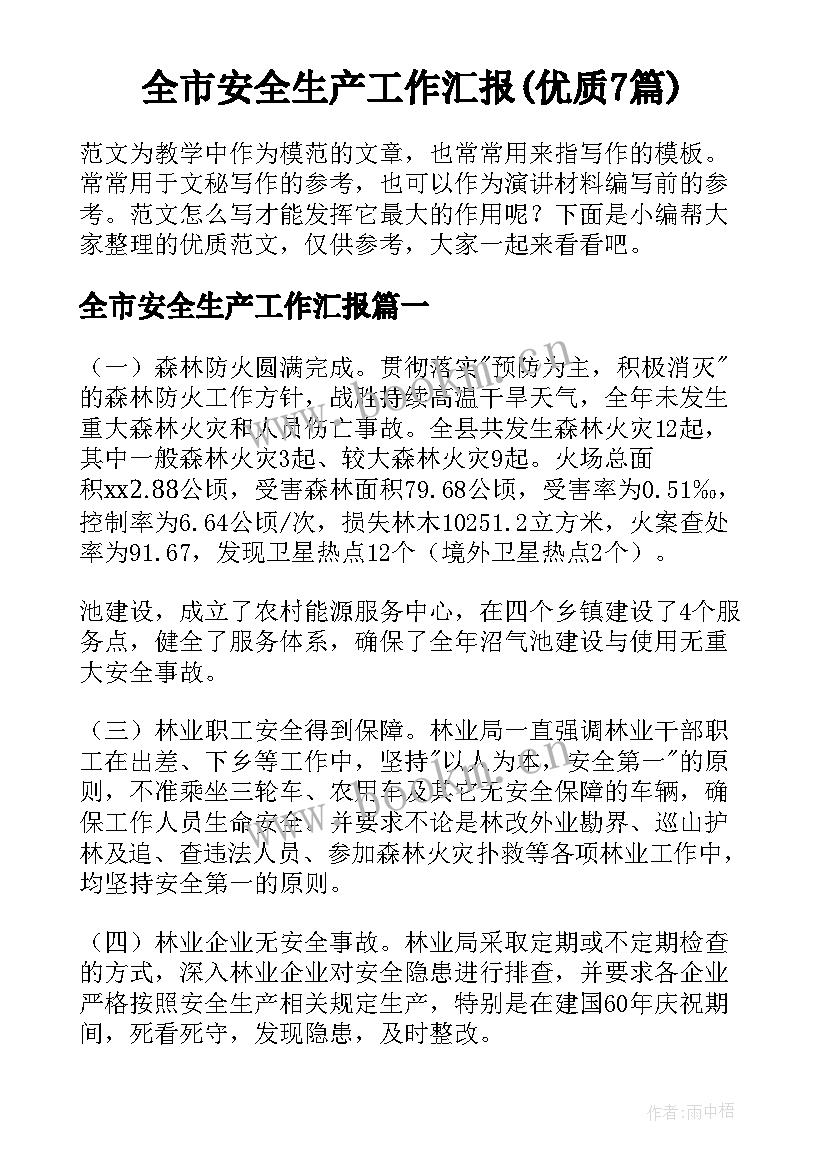 全市安全生产工作汇报(优质7篇)