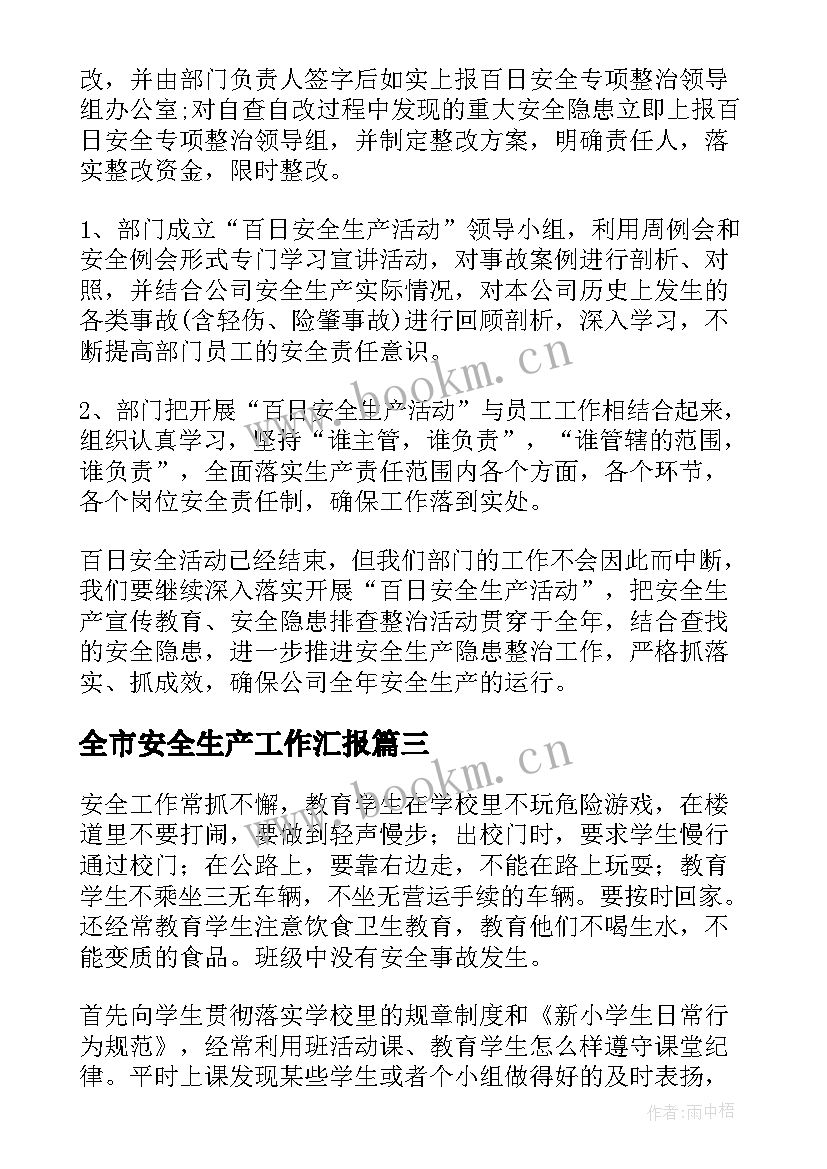 全市安全生产工作汇报(优质7篇)