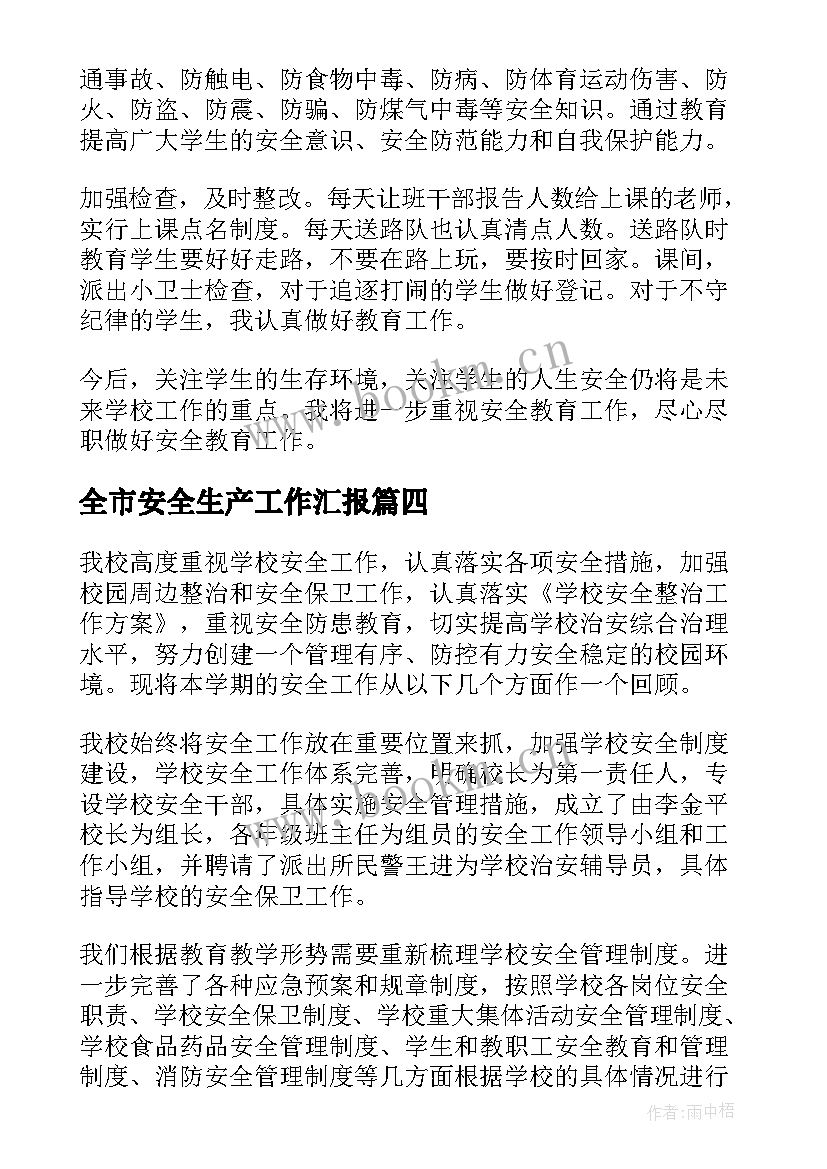 全市安全生产工作汇报(优质7篇)