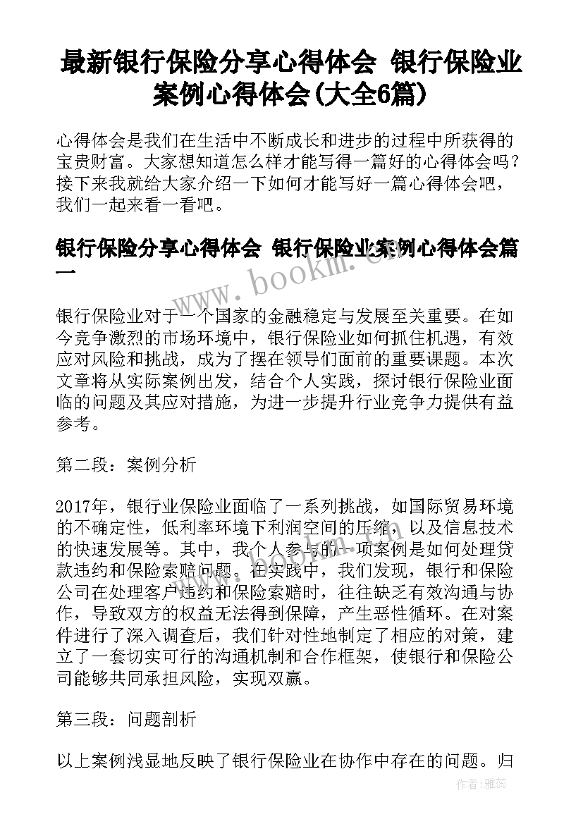 最新银行保险分享心得体会 银行保险业案例心得体会(大全6篇)