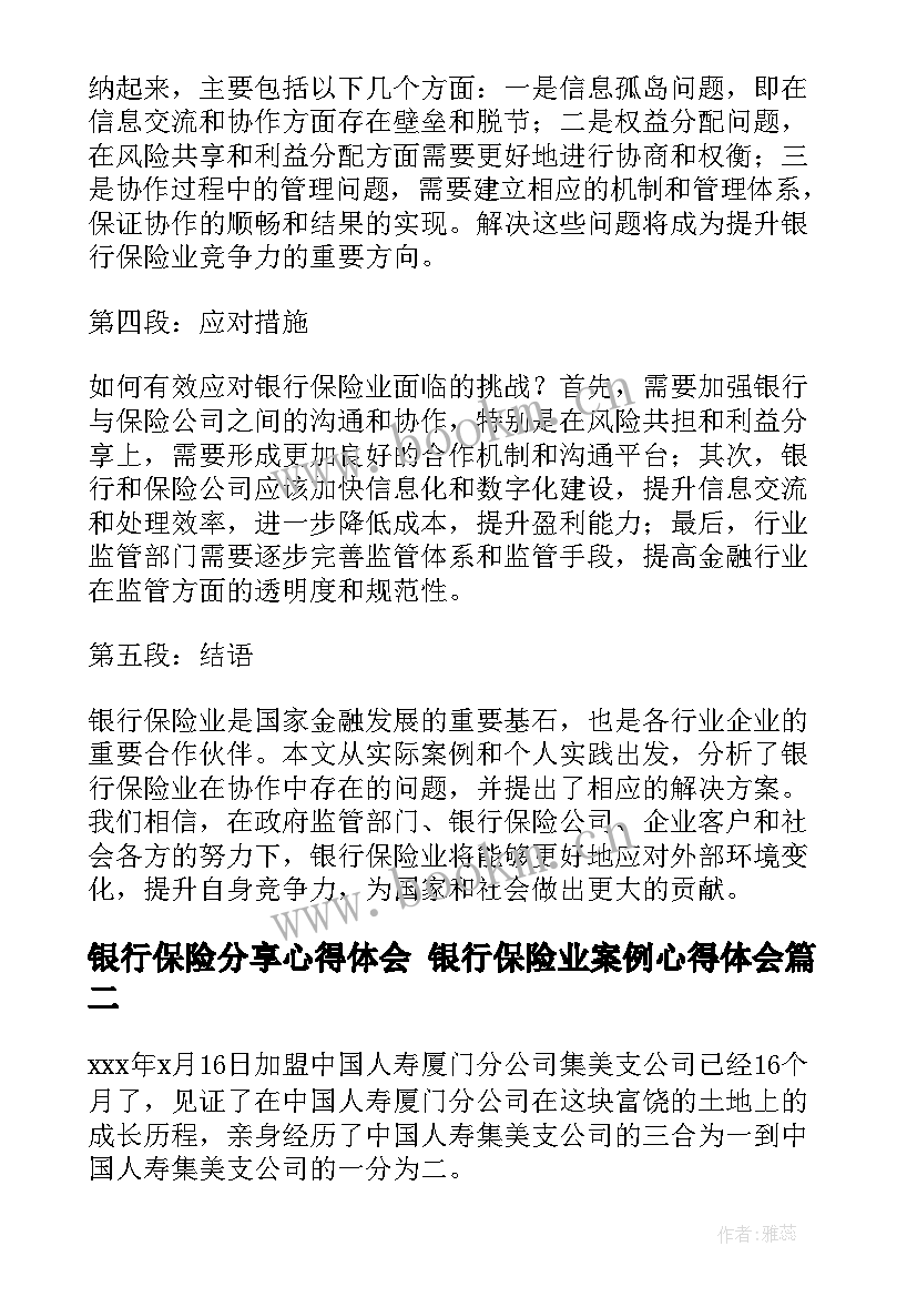 最新银行保险分享心得体会 银行保险业案例心得体会(大全6篇)