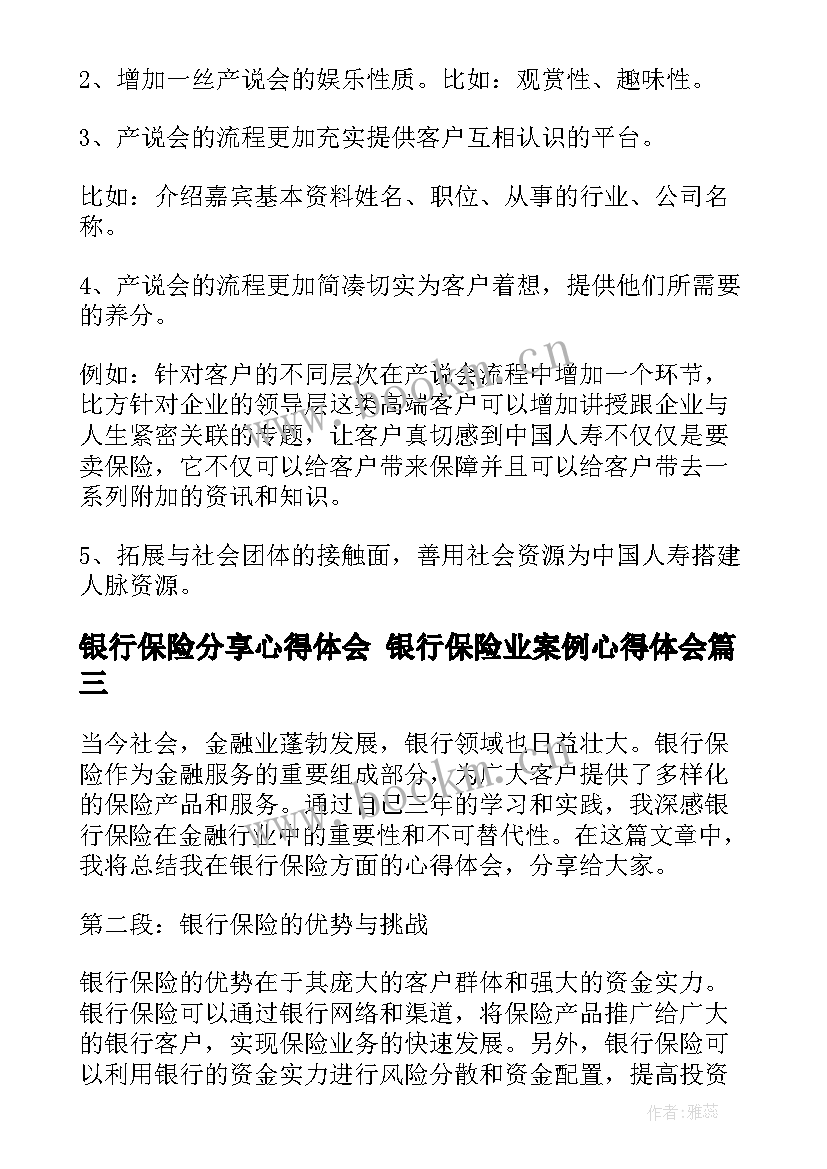 最新银行保险分享心得体会 银行保险业案例心得体会(大全6篇)