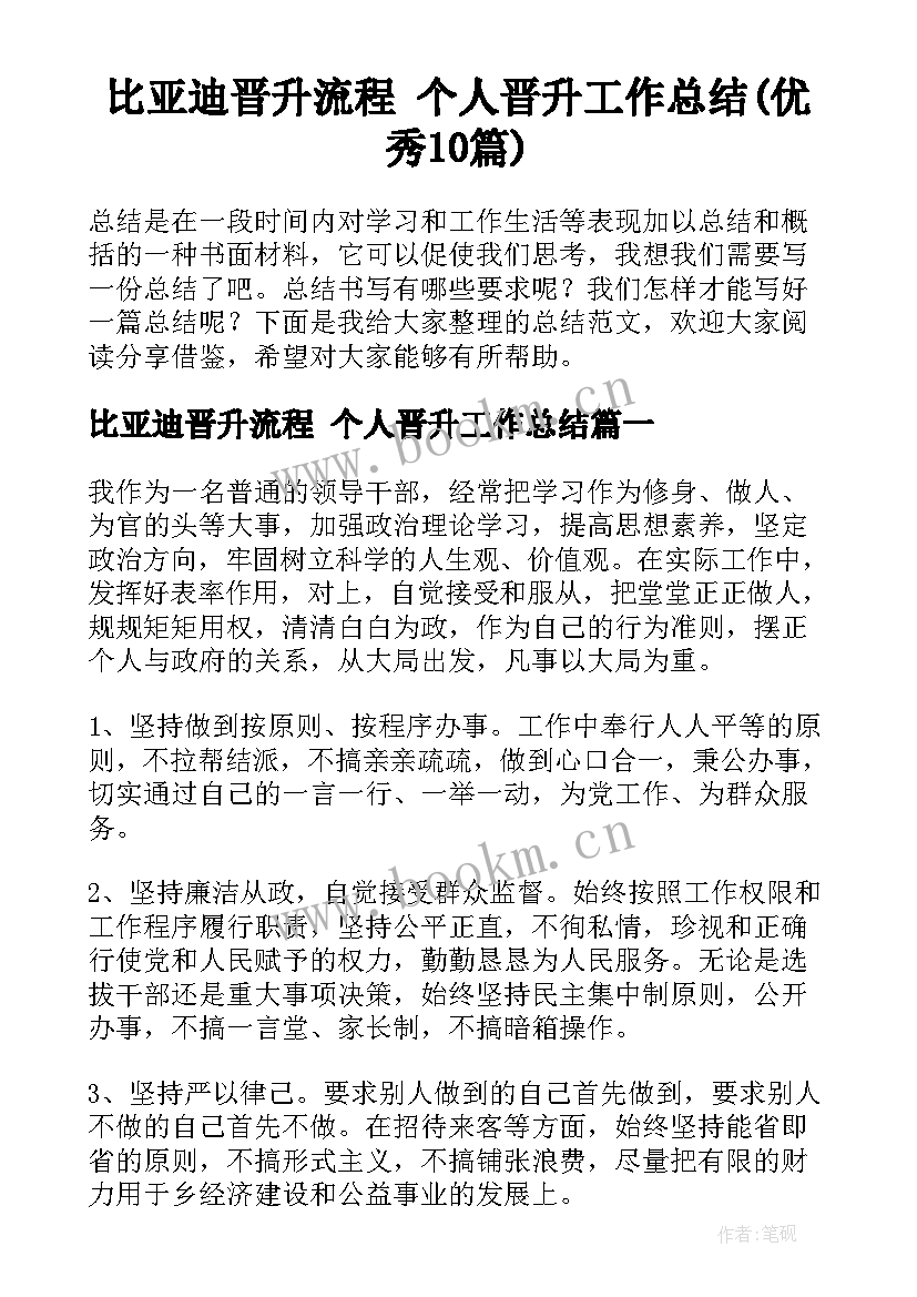 比亚迪晋升流程 个人晋升工作总结(优秀10篇)