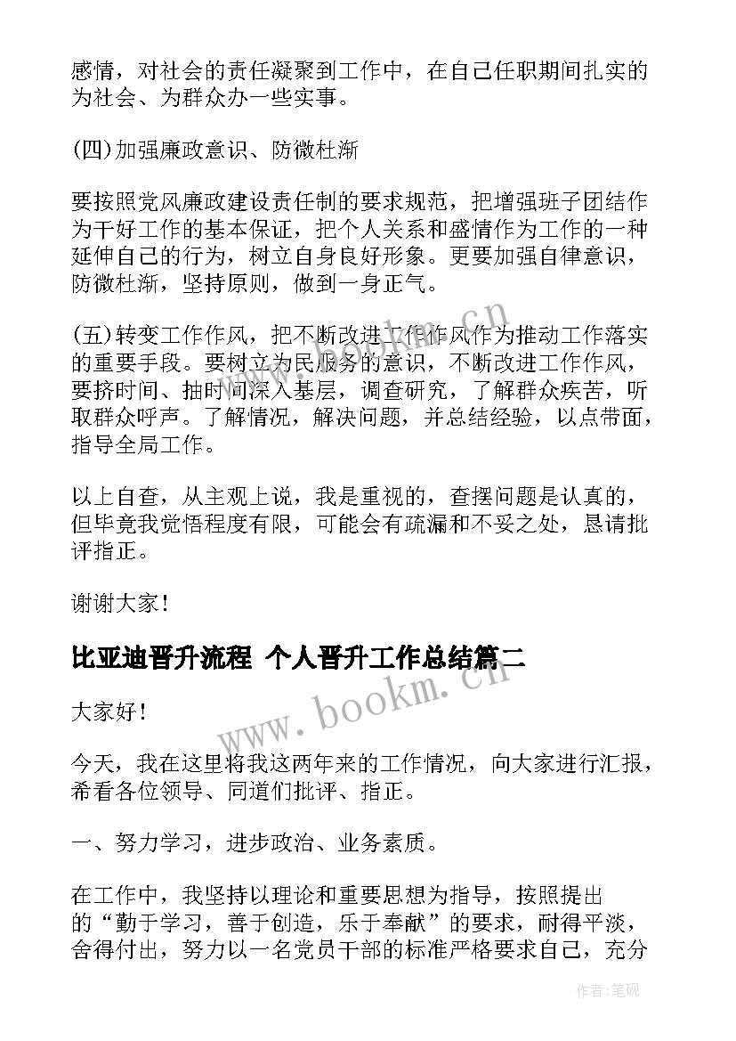 比亚迪晋升流程 个人晋升工作总结(优秀10篇)