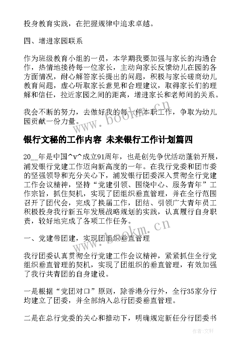 2023年银行文秘的工作内容 未来银行工作计划(优秀5篇)