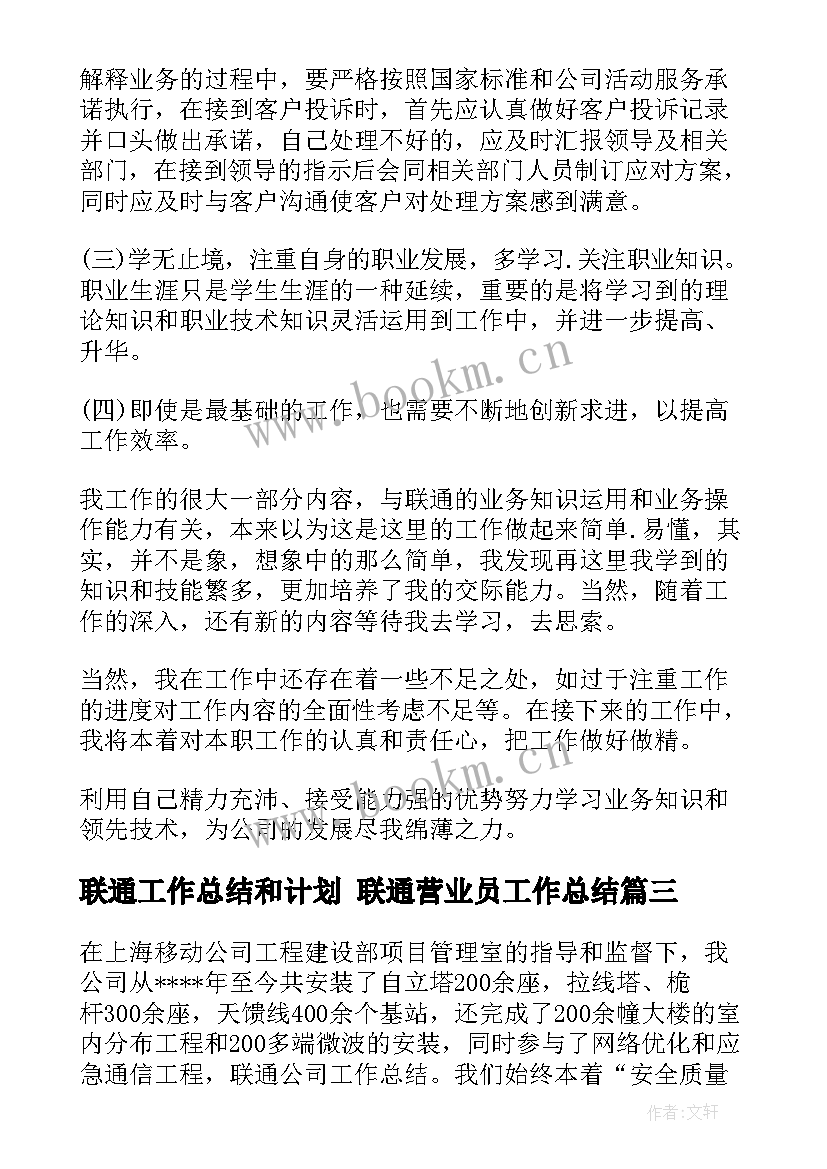 联通工作总结和计划 联通营业员工作总结(实用10篇)