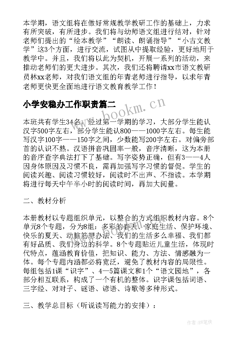 2023年小学安稳办工作职责(精选6篇)