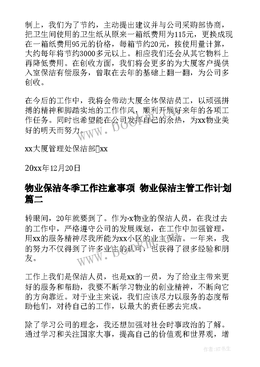 2023年物业保洁冬季工作注意事项 物业保洁主管工作计划(实用5篇)