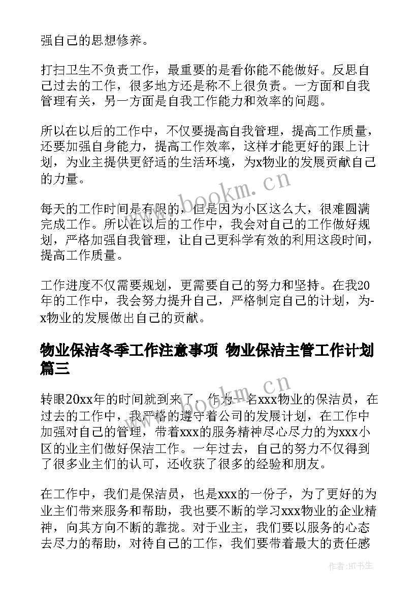 2023年物业保洁冬季工作注意事项 物业保洁主管工作计划(实用5篇)