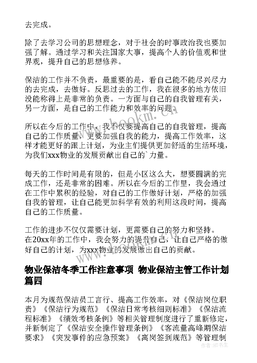 2023年物业保洁冬季工作注意事项 物业保洁主管工作计划(实用5篇)