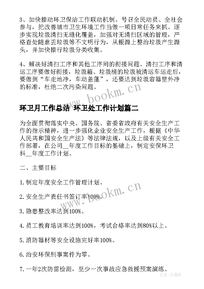 环卫月工作总结 环卫处工作计划(通用6篇)