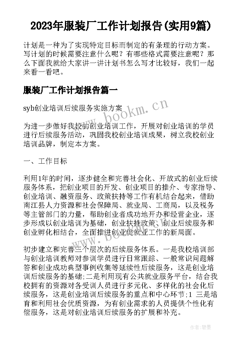 2023年服装厂工作计划报告(实用9篇)