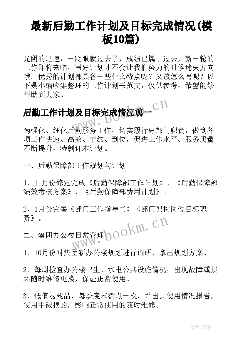 最新后勤工作计划及目标完成情况(模板10篇)