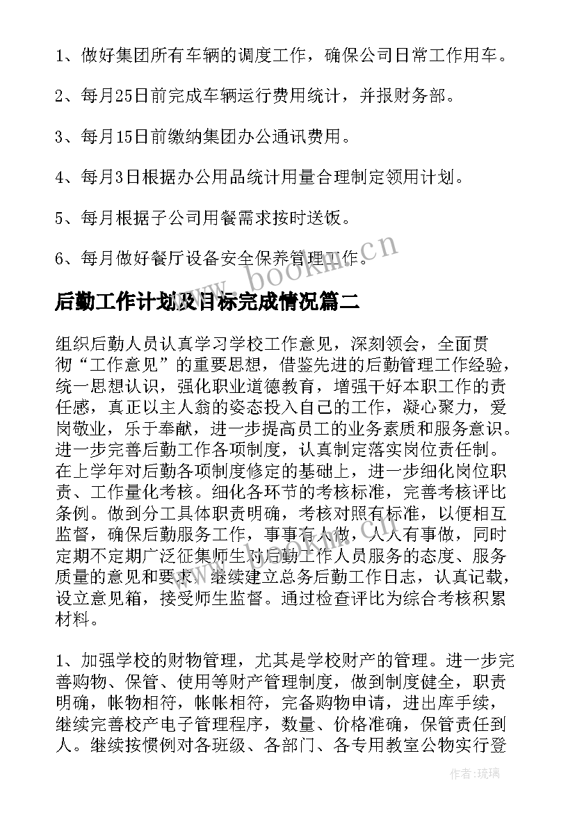 最新后勤工作计划及目标完成情况(模板10篇)