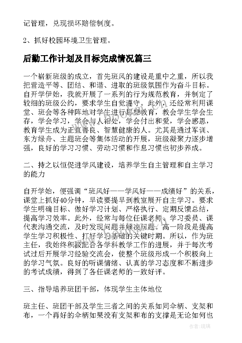 最新后勤工作计划及目标完成情况(模板10篇)