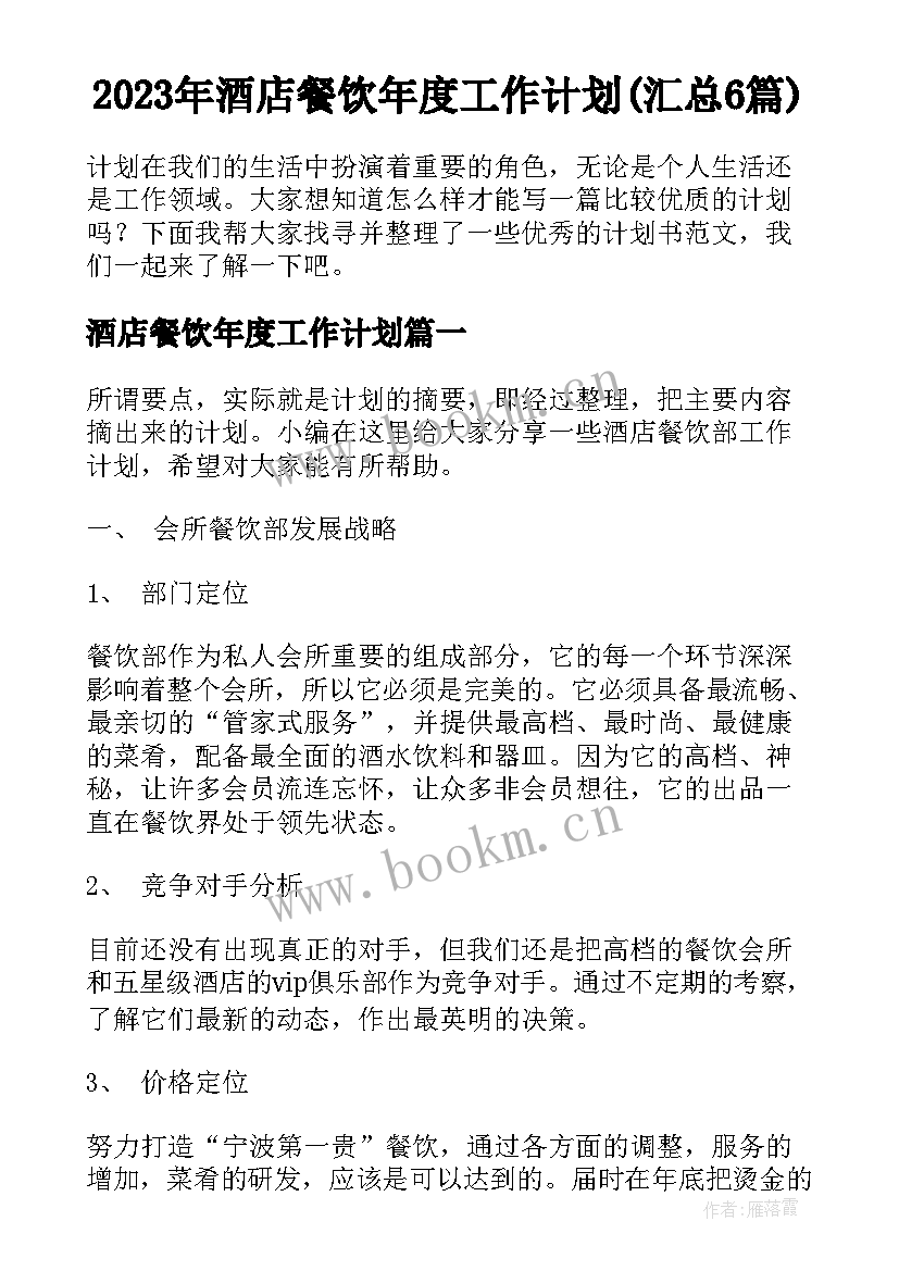 2023年酒店餐饮年度工作计划(汇总6篇)