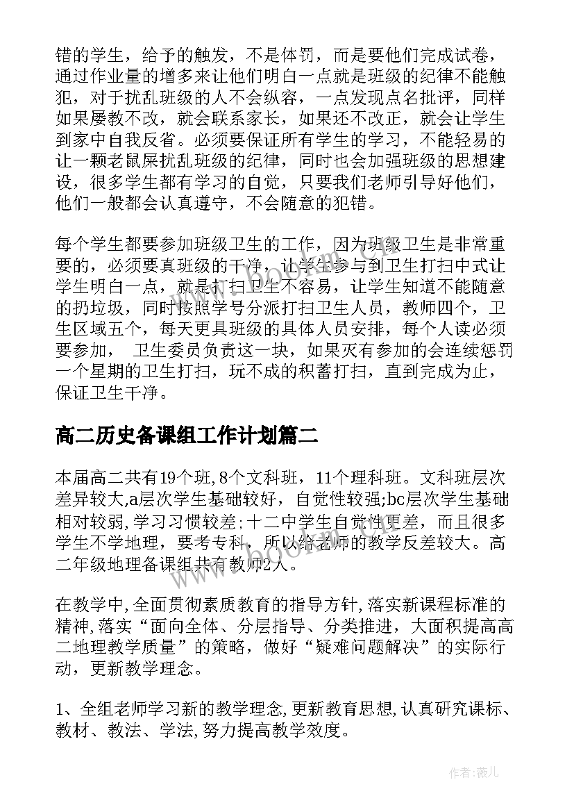 高二历史备课组工作计划(优质8篇)