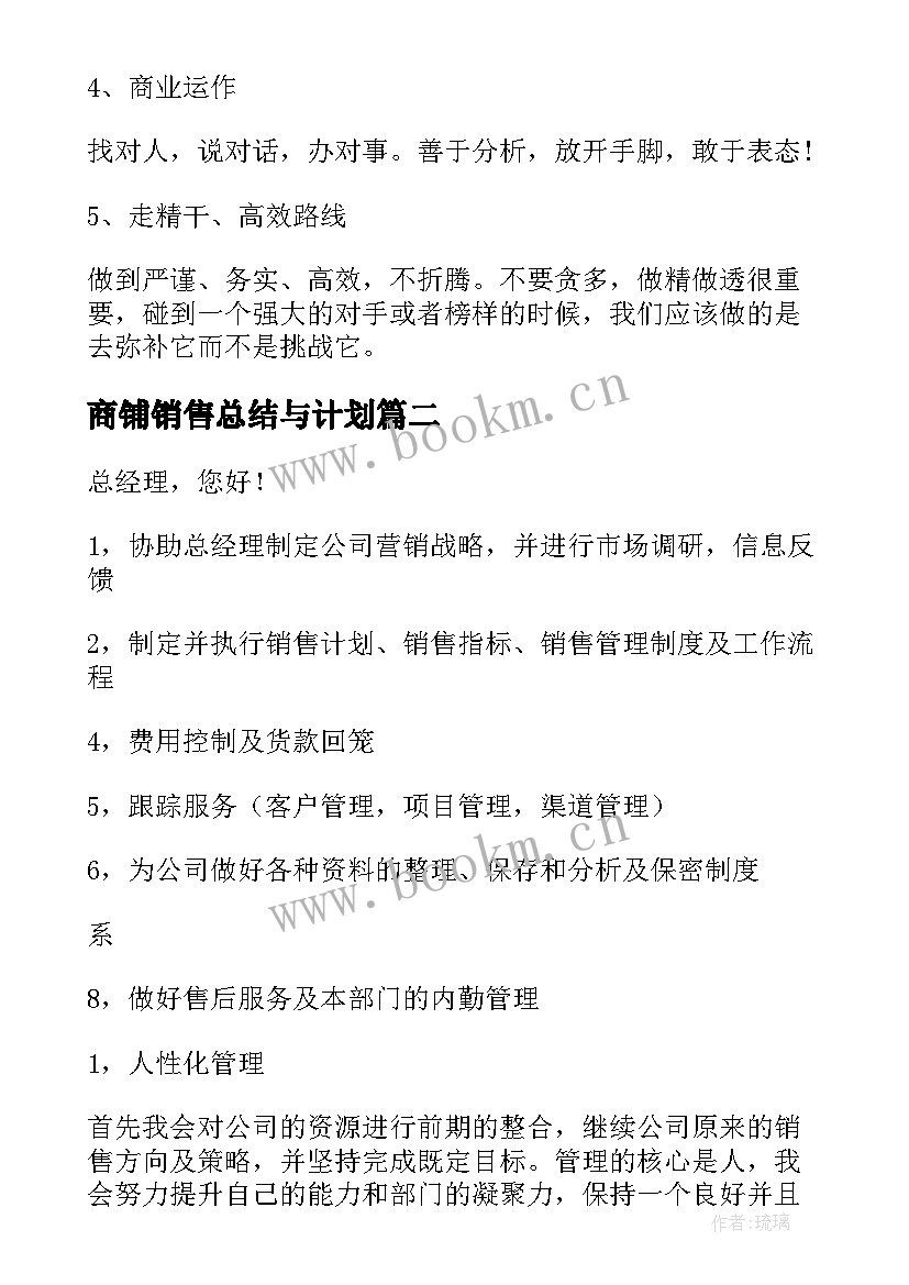 商铺销售总结与计划(优秀6篇)