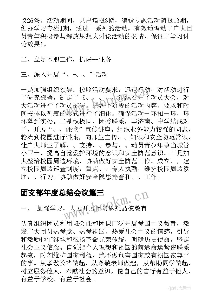 最新团支部年度总结会议(优质5篇)