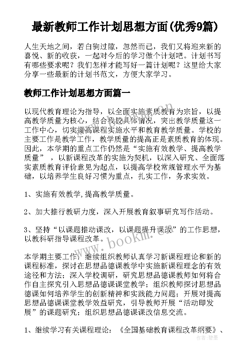 最新教师工作计划思想方面(优秀9篇)