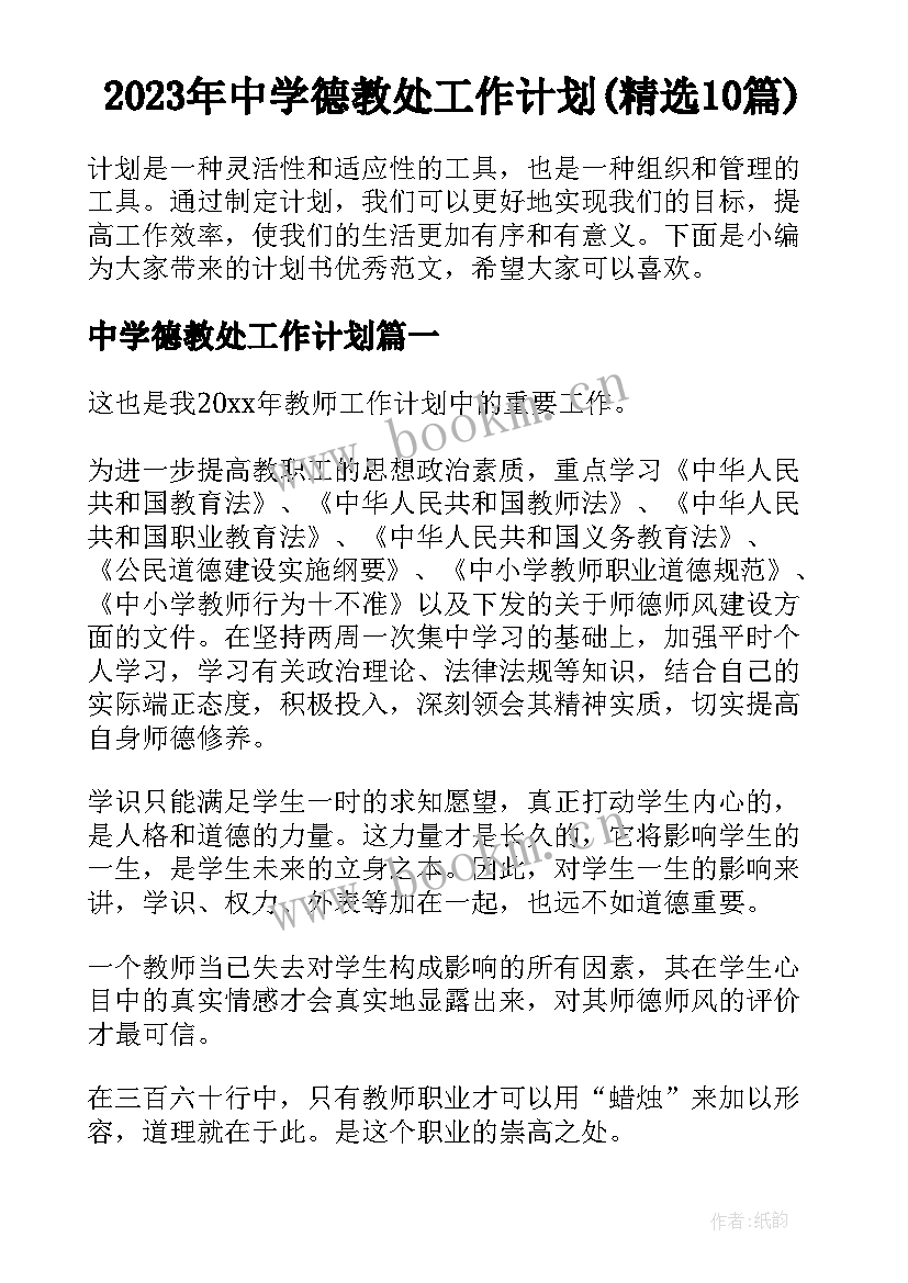 2023年中学德教处工作计划(精选10篇)