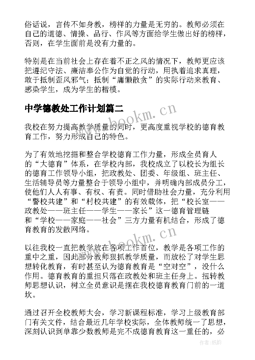 2023年中学德教处工作计划(精选10篇)