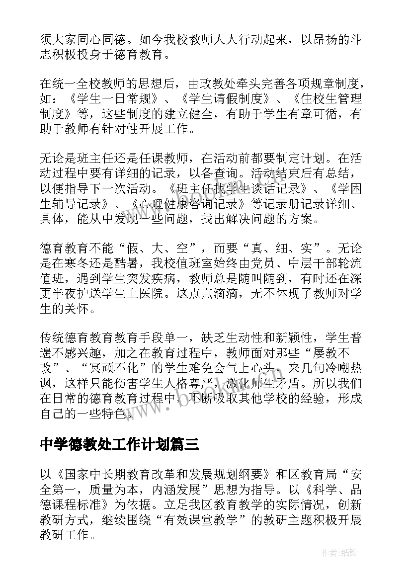 2023年中学德教处工作计划(精选10篇)