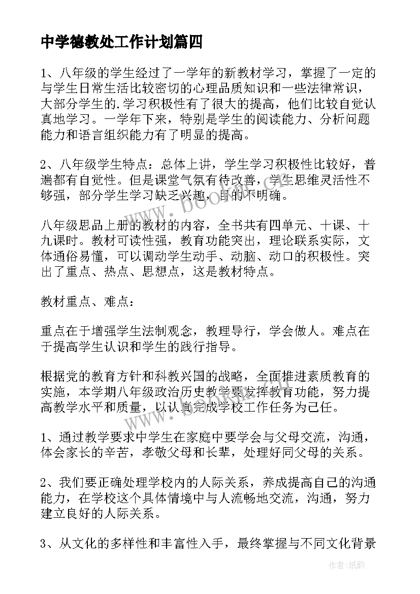 2023年中学德教处工作计划(精选10篇)