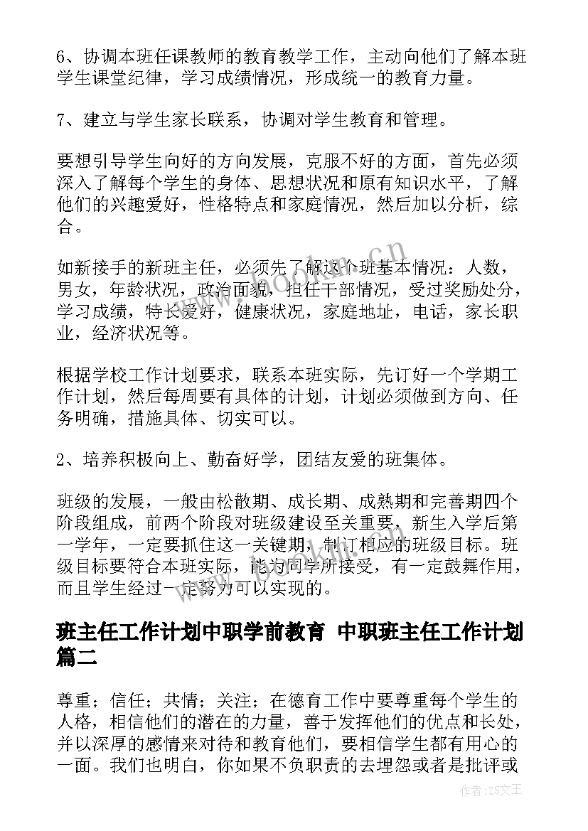 班主任工作计划中职学前教育 中职班主任工作计划(大全8篇)