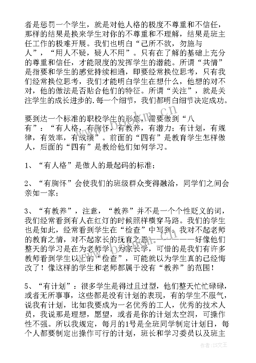 班主任工作计划中职学前教育 中职班主任工作计划(大全8篇)