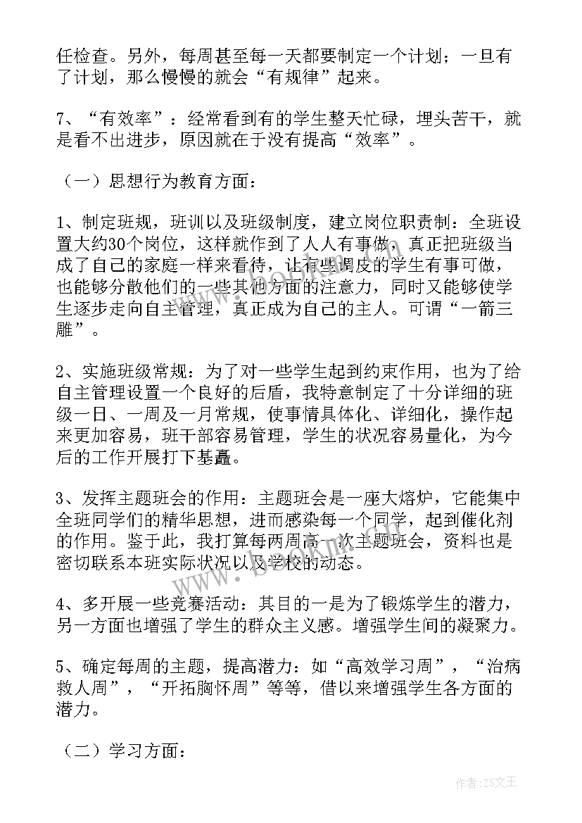 班主任工作计划中职学前教育 中职班主任工作计划(大全8篇)