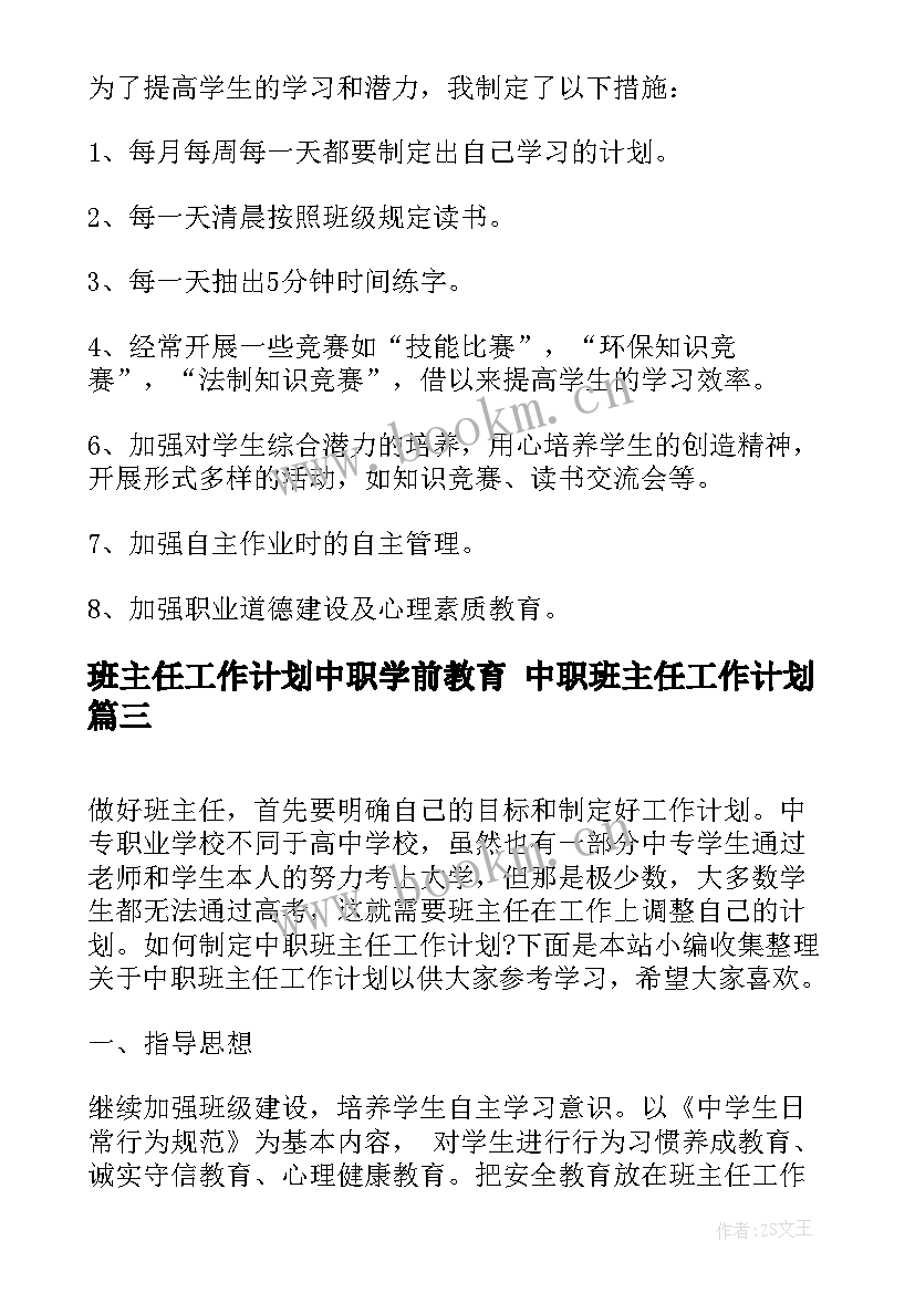 班主任工作计划中职学前教育 中职班主任工作计划(大全8篇)