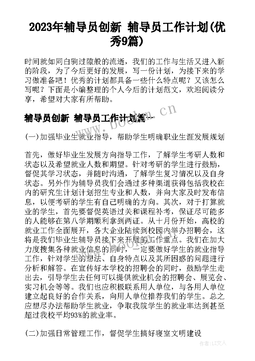 2023年辅导员创新 辅导员工作计划(优秀9篇)