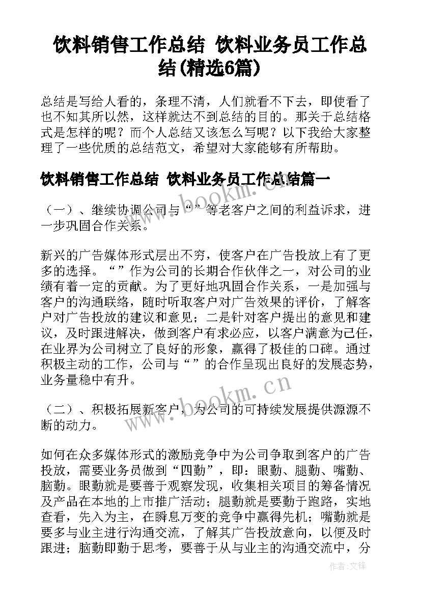 饮料销售工作总结 饮料业务员工作总结(精选6篇)