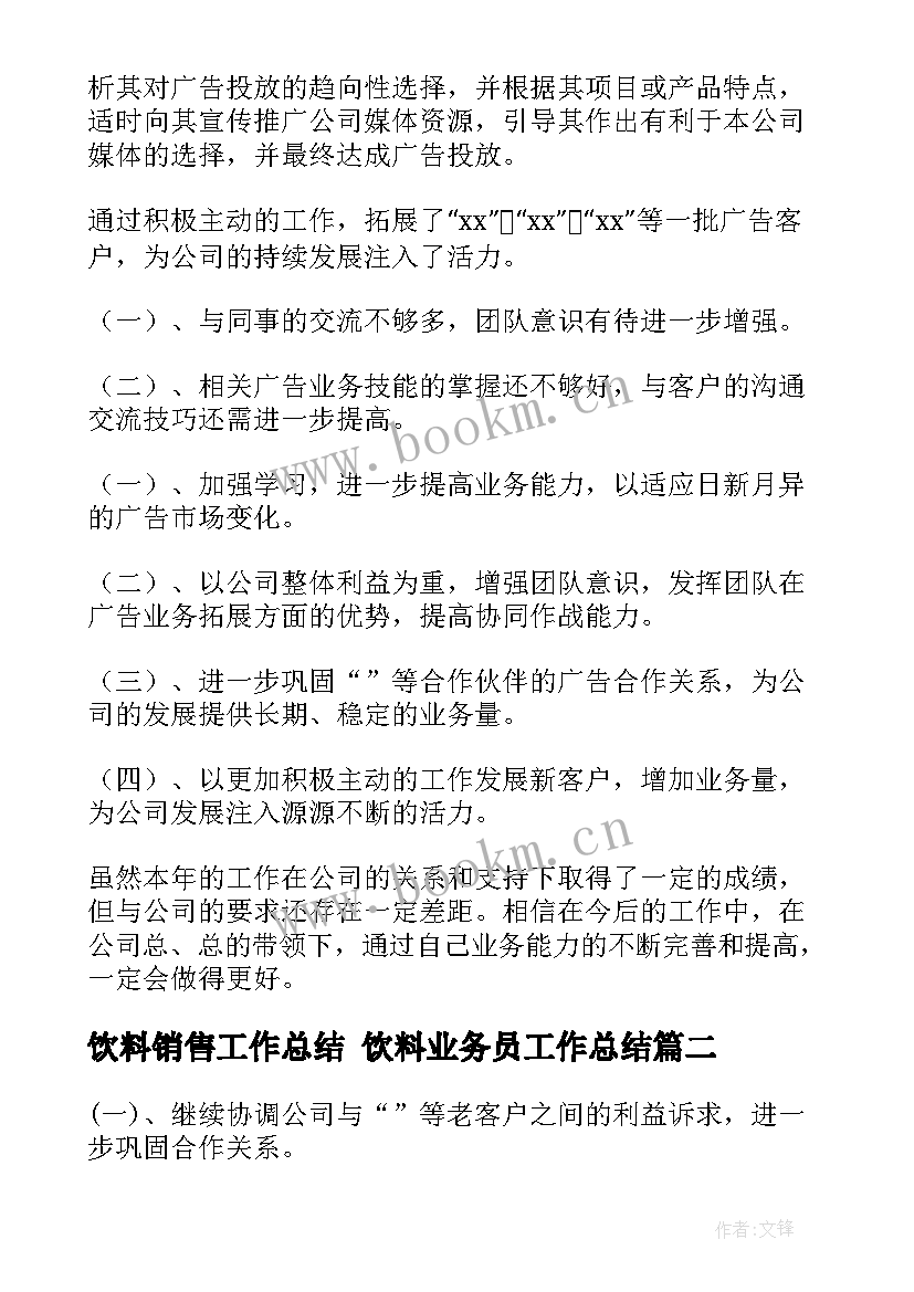 饮料销售工作总结 饮料业务员工作总结(精选6篇)