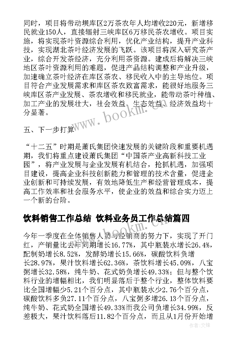 饮料销售工作总结 饮料业务员工作总结(精选6篇)