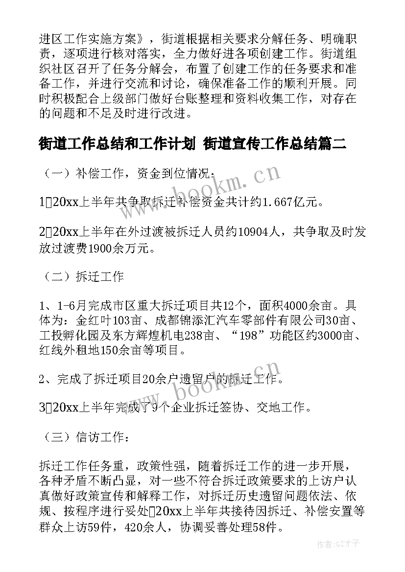 街道工作总结和工作计划 街道宣传工作总结(精选5篇)