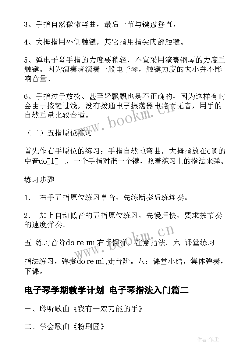 最新电子琴学期教学计划 电子琴指法入门(优质7篇)