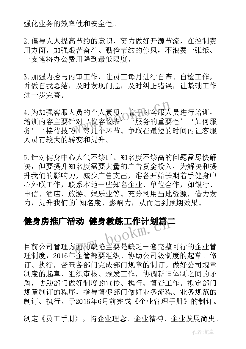 健身房推广活动 健身教练工作计划(优质8篇)