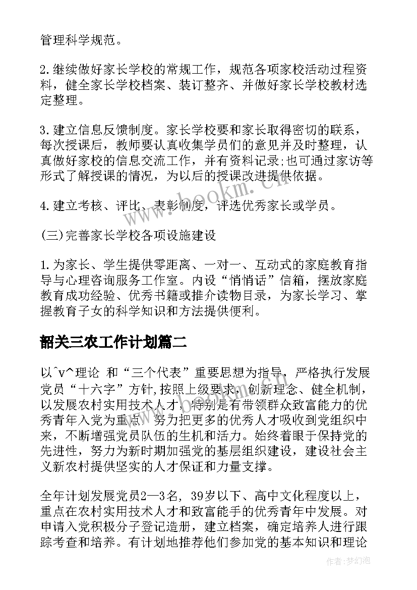 2023年韶关三农工作计划(大全5篇)