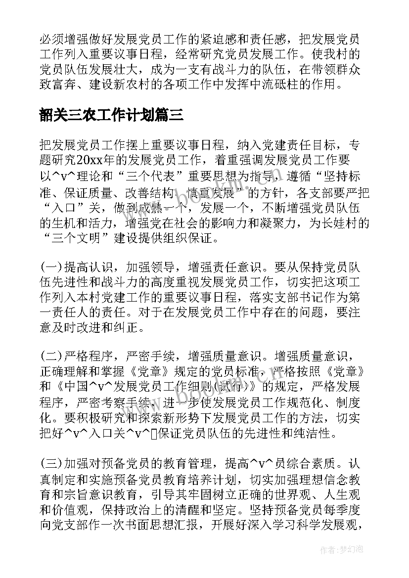 2023年韶关三农工作计划(大全5篇)