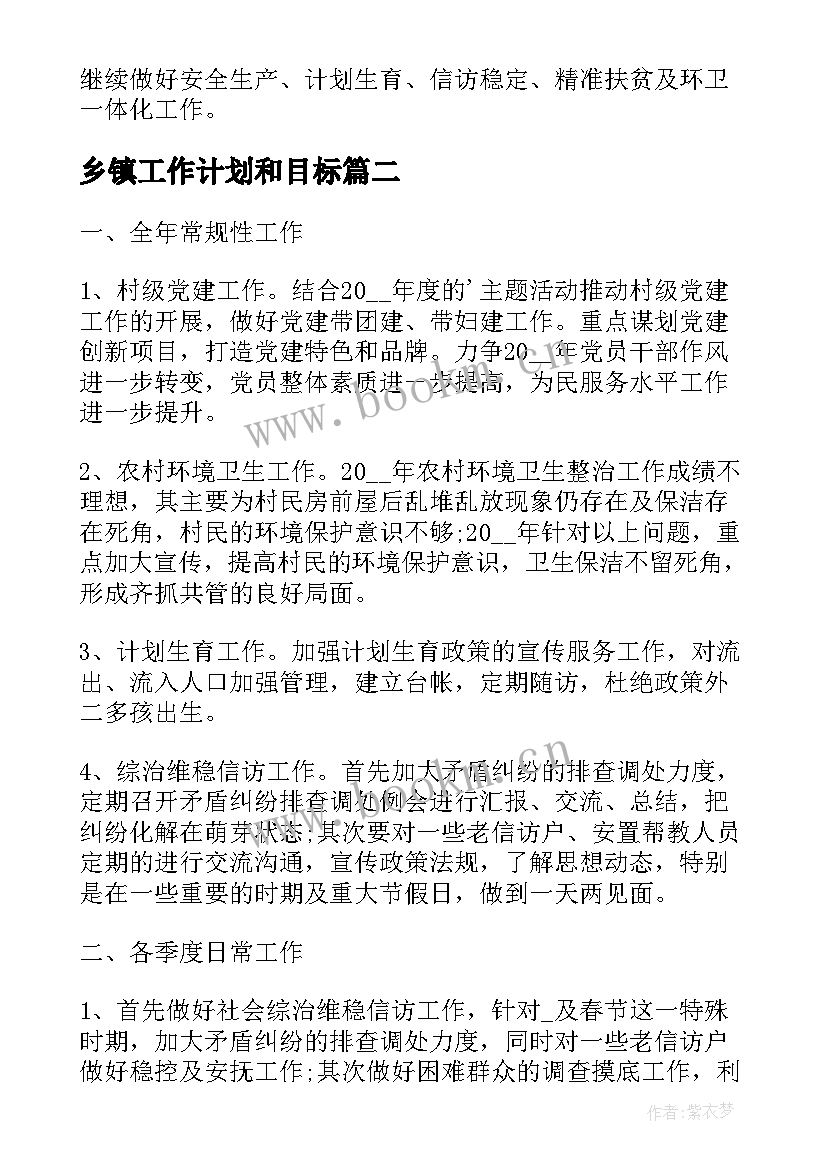 2023年乡镇工作计划和目标(优质5篇)